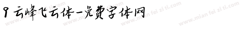 9 云峰飞云体字体转换